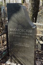 Макаровский Иосиф Лазаревич, Москва, Востряковское кладбище